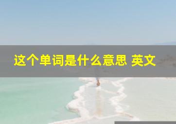 这个单词是什么意思 英文